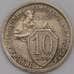 Монета СССР 10 копеек 1932 Y95  арт. 31017