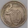 СССР 10 копеек 1932 Y95  арт. 31017