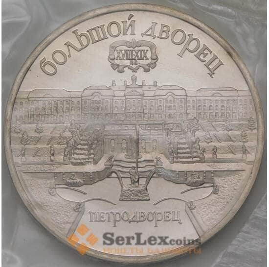 СССР 5 рублей 1990 Петродворец Большой Дворец Proof запайка арт. 29430