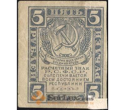 Банкнота СССР 5 рублей 1920 (1921) Р85 F без в/з  арт. 11704