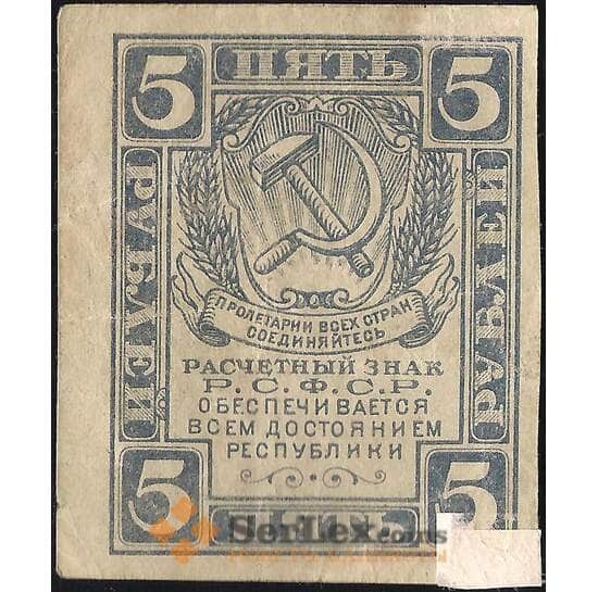 СССР 5 рублей 1920 (1921) Р85 F без в/з  арт. 11704