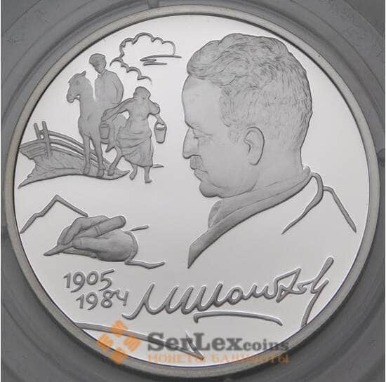 Россия 2 рубля 2005 Proof Шолохов арт. 30027