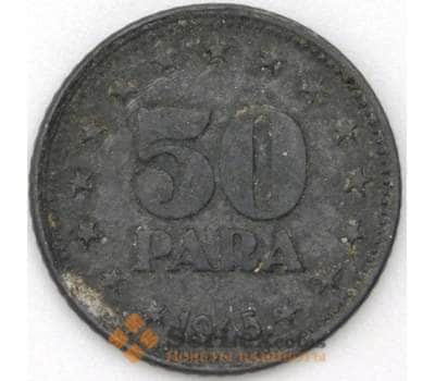 Монета Югославия 50 пара 1945 КМ25 VF арт. 22385