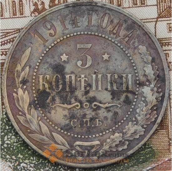 Россия 3 копейки 1914 Y11 VF арт. 37105