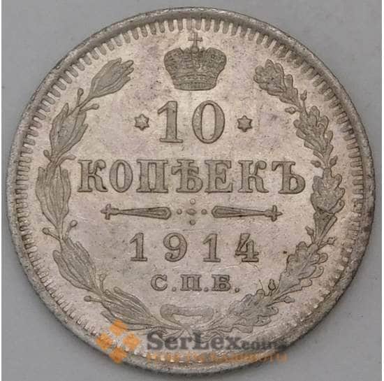 Россия 10 копеек 1914 СПБ ВС Y20a.2  арт. 30389