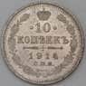 Россия 10 копеек 1914 СПБ ВС Y20a.2  арт. 30389