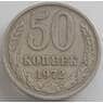 СССР 50 копеек 1972 Y133a.2 XF+ (СВА) арт. 12545