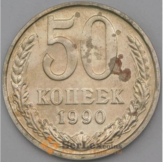 СССР 50 копеек 1990 Y133a.2 BU наборная арт. 26463