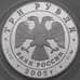 Монета Россия 3 рубля 2002 Proof Церковь Спаса Нерукотворного арт. 29737
