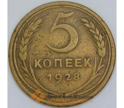 СССР 5 копеек 1928 Y94 F арт. 56874