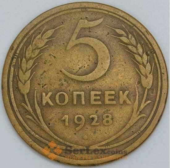 СССР 5 копеек 1928 Y94 F арт. 56874