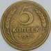 СССР 5 копеек 1928 Y94 F арт. 56874