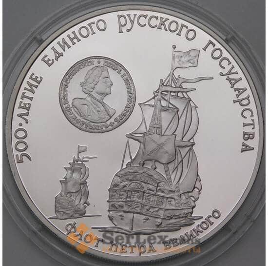 СССР 3 рубля 1990 Proof Флот Петра Великого  арт. 29969