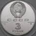 Монета СССР 3 рубля 1990 Proof Флот Петра Великого  арт. 29969