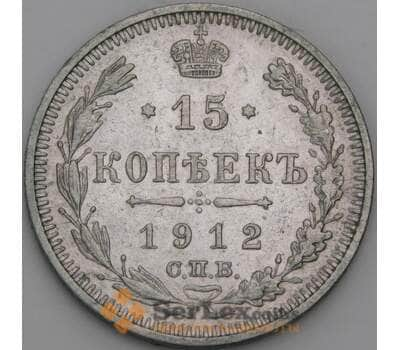 Россия 15 копеек 1912 СПБ ЭБ Y21a XF арт. 50747