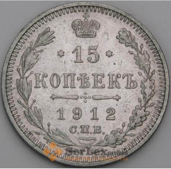 Россия 15 копеек 1912 СПБ ЭБ Y21a XF арт. 50747