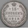 Россия 15 копеек 1912 СПБ ЭБ Y21a XF арт. 50747