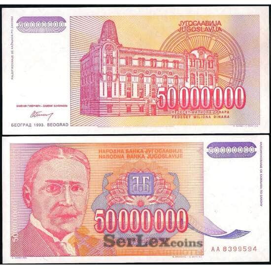 Югославия банкнота 50000000 динар 1993 Р133 UNC арт. 28672