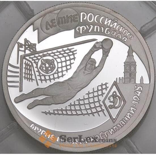 Россия 1 рубль 1997 Proof Футбол Турне по Великобритании 1945 арт. 51514