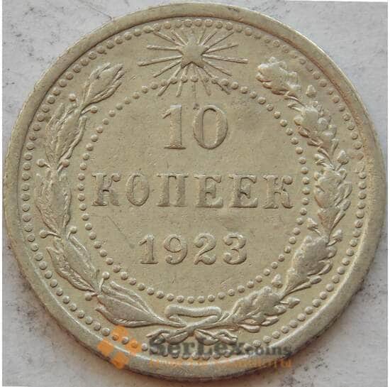 СССР 10 копеек 1923 Y80 XF Серебро арт. 15163