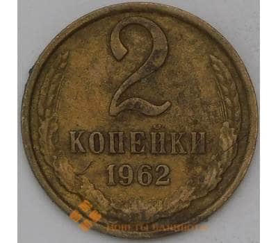 Монета СССР 2 копейки 1962 Y127а  арт. 30469
