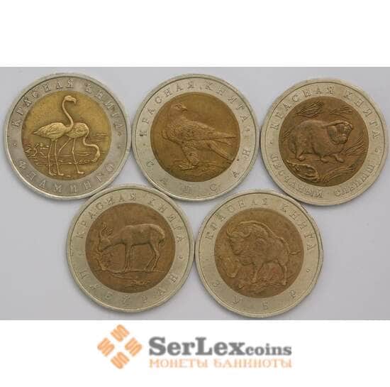 Россия 50 рублей 1994 Набор Красная книга (5 шт) XF арт. 39707