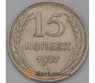 Монета СССР 15 копеек 1927 Y87 XF арт. 37863