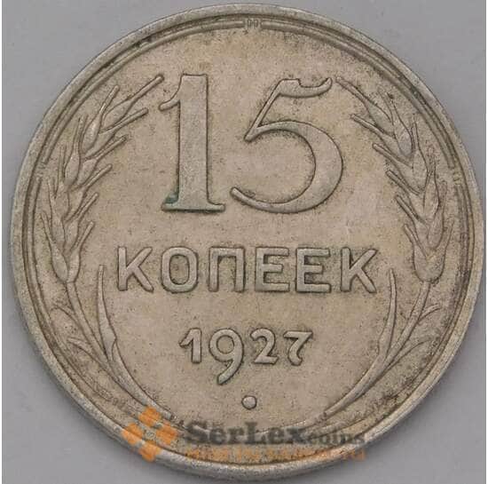 СССР 15 копеек 1927 Y87 XF арт. 37863