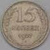 Монета СССР 15 копеек 1927 Y87 XF арт. 37863