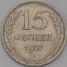 СССР 15 копеек 1927 Y87 XF арт. 37863