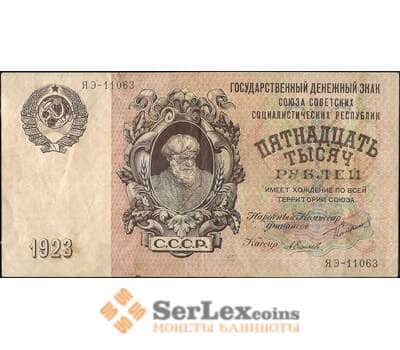 Банкнота СССР 15000 рублей 1923 Р182 XF арт. 11577