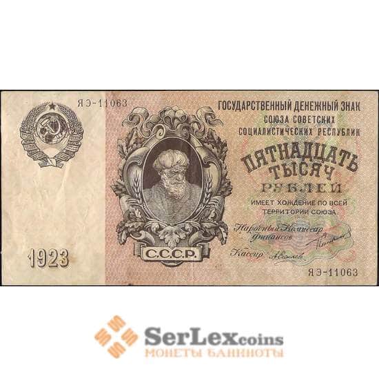 СССР 15000 рублей 1923 Р182 XF арт. 11577