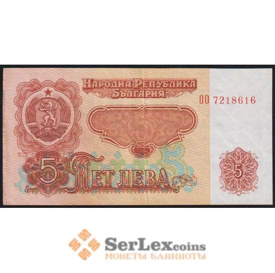 Болгария банкнота 5 лев 1974 Р95b XF арт. 48107