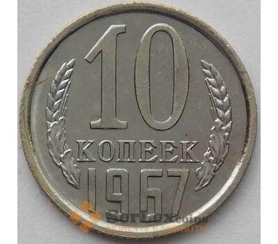 Монета СССР 10 копеек 1967 Y130 BU наборная  арт. 16821