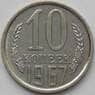 СССР 10 копеек 1967 Y130 BU наборная  арт. 16821