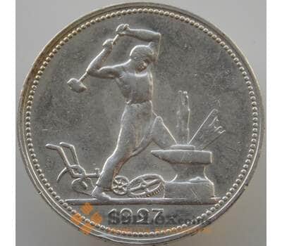 Монета СССР 50 копеек 1927 Y89 ПЛ AU (АЮД) арт. 9407