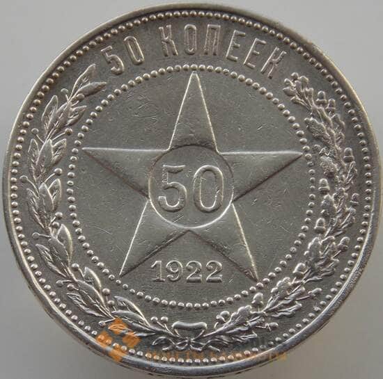 СССР 50 копеек 1922 ПЛ Y83 AU-aUNC (АЮД) арт. 9403
