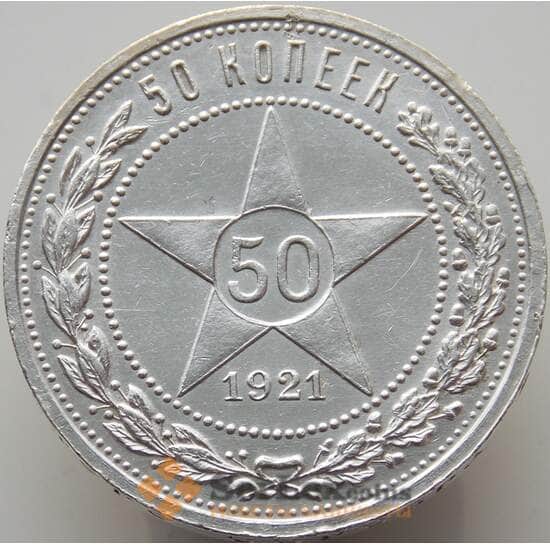 СССР 50 копеек 1921 ПЛ Y83 AU-aUNC (АЮД) арт. 9357