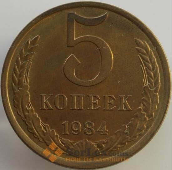 СССР 5 копеек 1984 Y129a UNC (АЮД) арт. 9467