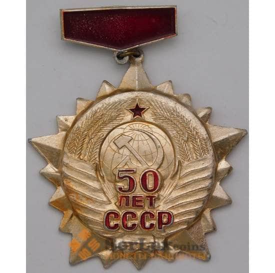 Значок 50 лет СССР 1922-1972 Новосибирск подвесной арт. 37454
