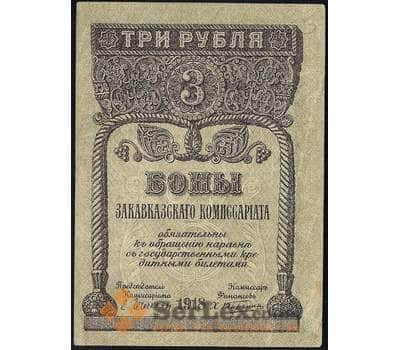 Банкнота Закавказский комиссариат 3 рубля 1918 PS602 aUNC арт. 23141