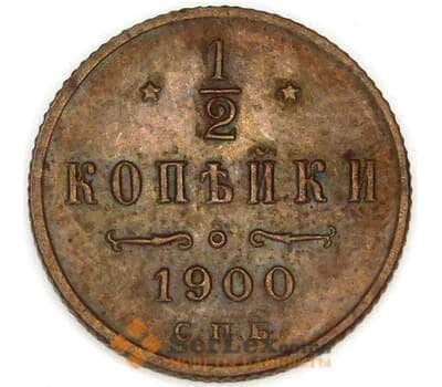 Россия 1/2 копейки 1900 СПБ Y48 AU арт. 53482