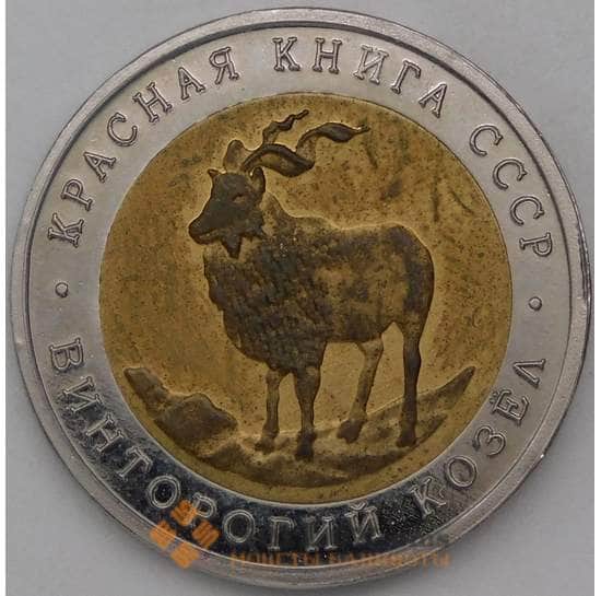 Россия 5 рублей 1991 Винторогий козел Копия  арт. 28408