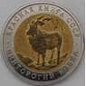 Россия 5 рублей 1991 Винторогий козел Копия  арт. 28408