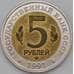 Россия 5 рублей 1991 Винторогий козел Копия  арт. 28408