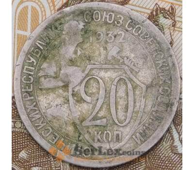 Монета СССР 20 копеек 1932 Y97  арт. 30560