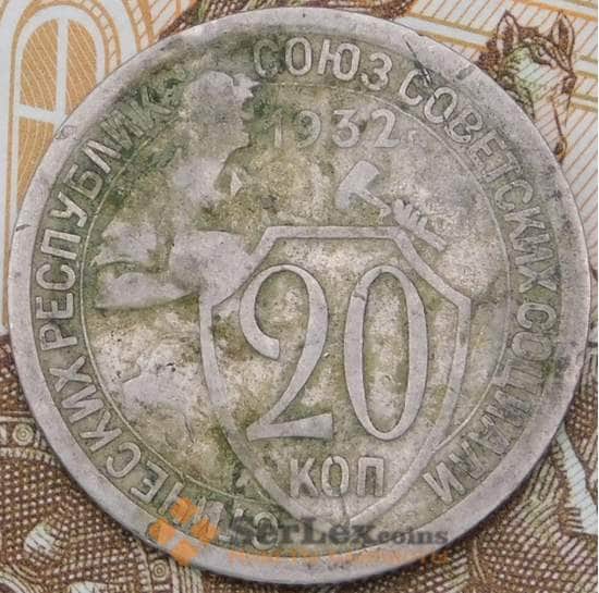 СССР 20 копеек 1932 Y97  арт. 30560