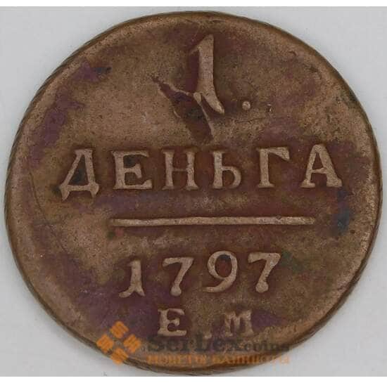 Россия 1 деньга 1797 ЕМ C# 93 арт. 53467
