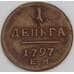 Россия 1 деньга 1797 ЕМ C# 93 арт. 53467