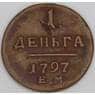 Россия 1 деньга 1797 ЕМ C# 93 арт. 53467